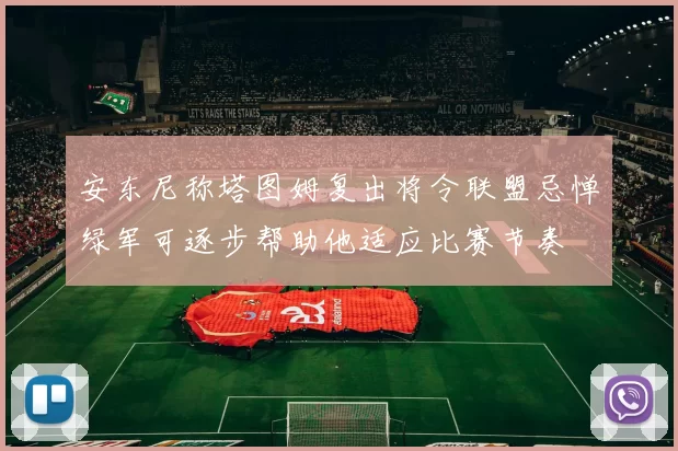 安东尼称塔图姆复出将令联盟忌惮绿军可逐步帮助他适应比赛节奏