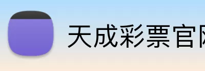 天成彩票官网 logo
